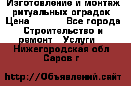 Изготовление и монтаж  ритуальных оградок › Цена ­ 3 000 - Все города Строительство и ремонт » Услуги   . Нижегородская обл.,Саров г.